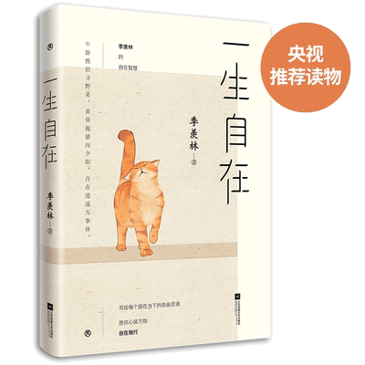 当当网一生自在季羡林的自在智慧