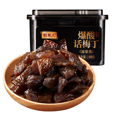 牧果人爆酸话梅丁240g无核话梅粒酸甜梅子蜜饯果干孕妇解馋小零食
