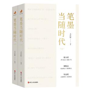 笔墨当随时代上下全2册正版书籍