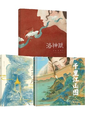 洛神赋兰亭序千里江山图中信出版