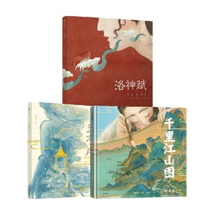 洛神赋+兰亭序+千里江山图（套装3册）叶露盈等著 游目骋怀 仰观宇宙之大 国学文化熏陶 助力古文学习 中信出版社图书