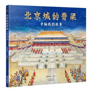 北京城的脊梁：中轴线的故事 2024年中国好书推荐书目 城市介绍亲子讲解书 幼儿园小学生绘本故事书图书 北京少年儿童出版社旗舰店