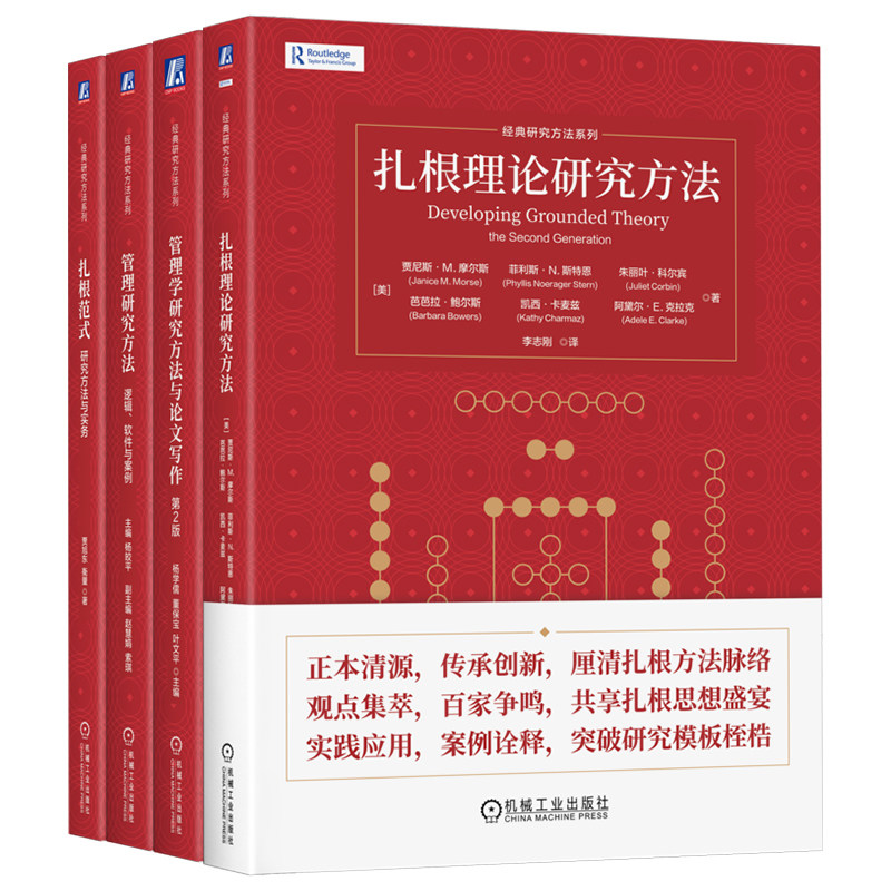 官网套装 管理研究全攻略:方法·软件·范式·写作全4册 扎根理论研究方法+扎根范式+管理学研究方法与论文写作第2版+管理研究方法