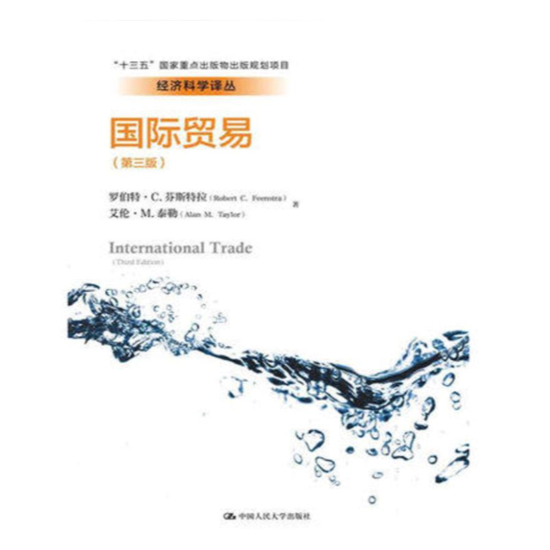 国际贸易 第三版第3版 中文版 芬斯特拉/泰勒 中国人民大学出版社 International Trade/3ed Feenstra 国际经济学教材国际贸易教程