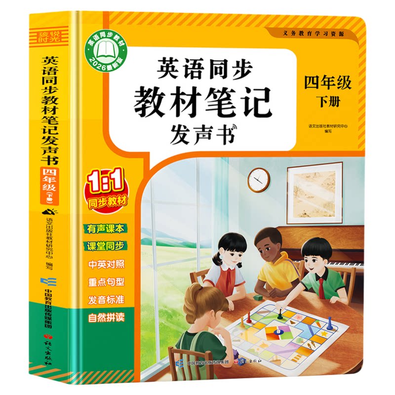 小学生四年级英语点读有声书新版
