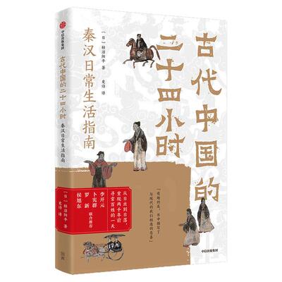 古代中国的二十四小时柿沼阳平