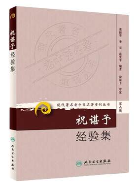 祝谌予经验集 现代著名老中医名著重刊丛书第9九辑 董振华等 著 人民卫生出版社9787117162678糖尿病脾胃病妇科病疑难病