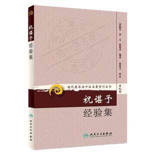 祝谌予经验集 现代著名老中医名著重刊丛书第9九辑 董振华等 著 人民卫生出版社9787117162678糖尿病脾胃病妇科病疑难病