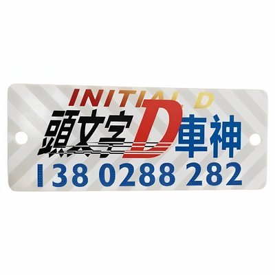 头文字D停车号码牌车神亚克力