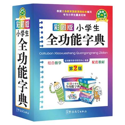 彩图版小学生全功能字典