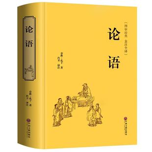 正版 论语国学经典原著完整版 论语译注七年级高中必读 生僻字注音学庸论语孔子书籍四书五经大学中庸十二章 初中生上册非杨伯峻书