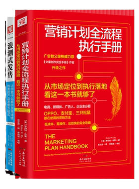 中资海派 浪潮式发售营销计划全流程执行手册 新时代营销手册全教程助你打造属于自己的爆品推广全流程解读分析