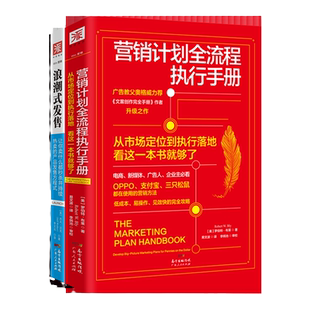 中资海派 浪潮式发售营销计划全流程执行手册 新时代营销手册全教程助你打造属于自己的爆品推广全流程解读分析