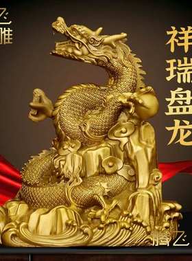 腾飞铜雕 黄铜《盘龙》全铜纯铜铜龙汉龙生肖龙家居公司店铺摆件
