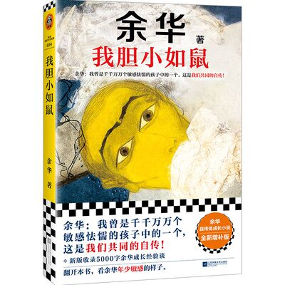 余华小说作品集我胆小如鼠