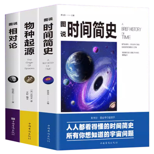图解时间简史三部曲正版霍金+相对论 爱因斯坦正版+物种起源原版达尔文物理学书籍探索宇宙万物狭义与广义量子力科学读物