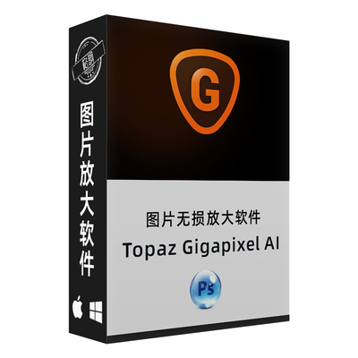 TopazGigapixelAI8.5.0软件
