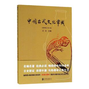 中国古代文化常识 插图修订版彩页 王力著 简明读本历史大众认识面貌重要全简明读本国学历史文化读物大学通识教材书籍正版