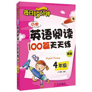 【当当网正版书籍】小学英语阅读100篇天天练每日15分钟4年级 经典小学生英语读物 四年级课外阅读读物 评论超9万余条