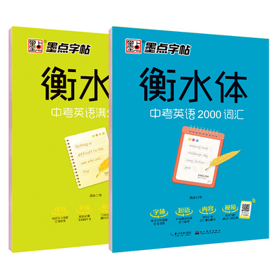 墨点衡水体英语初中作文词汇