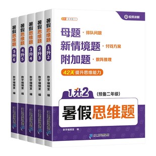 斗半匠暑假思维题一升二升三升四升五升六年级预复习衔接42天规划专项练习计算题应用题口算竖式天天练小学数学思维训练题每日一练