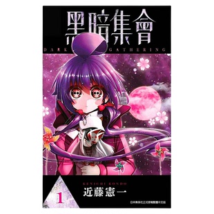 现货 漫爵 黑暗集会1-16 台版漫画书 青文 近藤宪一繁体中文