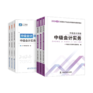 赠25+26年精讲网课】中级会计备考2026教材职称师题库奇兵制胜3必刷练习题书官方实务经济法财务管理资料真题试卷之了课堂知了2025