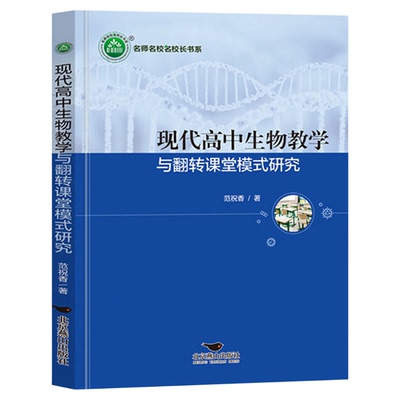 现代高中生物教学与翻转课堂模式研究 范祝香著名师名校名校长书系 教师指导用书教学参考资料教育理论教师用书9787540263201
