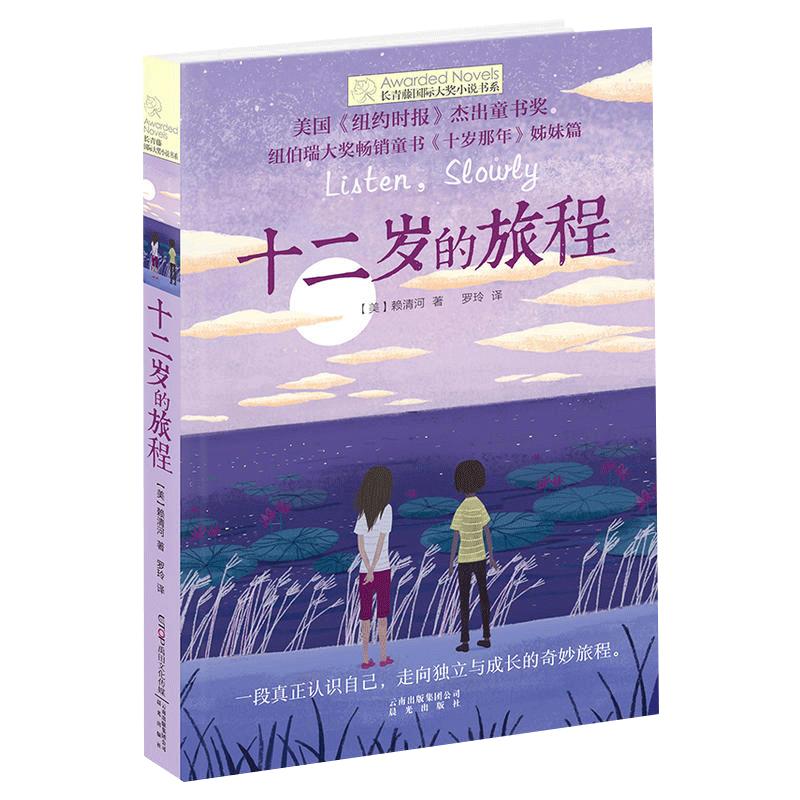 正版现货十二岁的旅程/长青藤国际大奖小说书系第6辑 6-12-15岁中小学生课外阅读书籍青少年儿童文学故事《十岁那年》姊妹篇