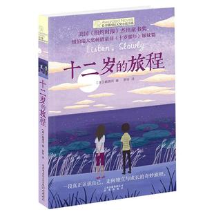 十二岁的旅程/长青藤国际大奖小说书系 第6辑 6-12-15岁中小学生课外阅读书籍 青少年儿童文学故事 《十岁那年》姊妹篇正版现货