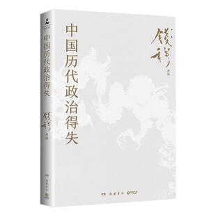 钱穆中国历代政治得失1977年原版授权修订版通俗的方式剖析汉唐宋明清五朝的政治制度得失是理解中国传统政治的入门经典历史读物