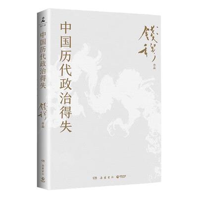 中国古代政治得失钱穆