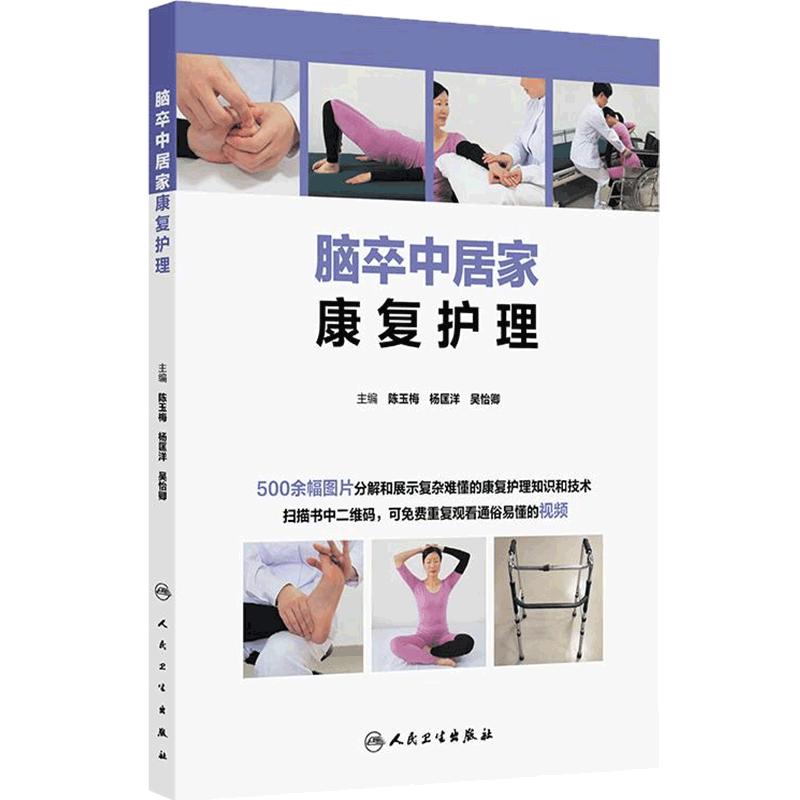 脑卒中居家康复护理陈玉梅杨匡洋吴怡卿医学书籍脑健康处方逆龄脑计划心脑血管系统CT脑卒中脑梗死短暂性脑缺血国人民卫生出版社