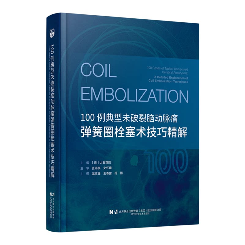 100例典型未破裂脑动脉瘤弹簧圈栓塞术技巧精解一版日大石英则辽宁科学技术出版社9787559141590