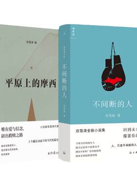平原上的摩西不间断的人