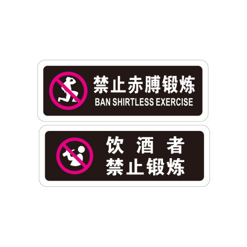 健身房提示牌器械放回原位禁止赤膊饮酒后体测区会籍室标识牌定制