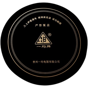 航火电暖炉配件面板电暖桌烤火炉电桌烹饪富炬通用微晶玻璃煮火锅