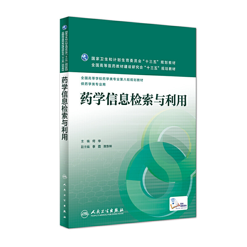 现货速发 药学信息检索与利用 何华 配增值服务 十三五本科药学教材 高等学校药学类专业第八轮规划教材 人民卫生出版社