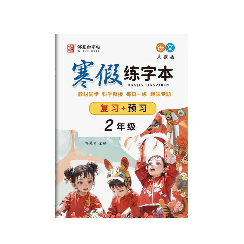 寒假衔接!2026春新版邹慕白人教版一二三四五六年级语文寒假练字帖课本同步楷书硬笔书法字帖复习+预习小学生专用每日一练练字本