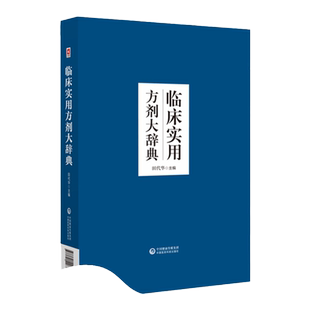 正版 临床实用方剂大辞典中医贴近临床实用的中医方剂工具书汇集古今有效方剂2265*对临证举例等内容进行阐述 中国医药科技出版社