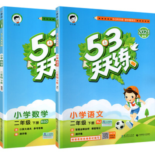 53天天练数学北师大版一年级上册下册二三年级四五年级六年级练习册教材同步训练 5.3作业本试卷测试卷数学思维强化训练小儿郎五三