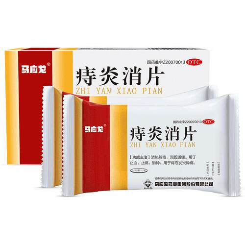 马应龙痔炎消片40片痔痔片肛周湿疹瘙痒肛裂肿痛便血润肠通便正品