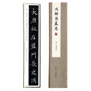 问心堂冯师英墓志字帖毛笔临摹字帖卡超清印刷碑帖唐楷练初学者