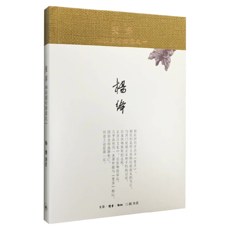 斐多(精装新版) 柏拉图对话录 柏拉图 著 杨绛 译 社会科学 三联书店