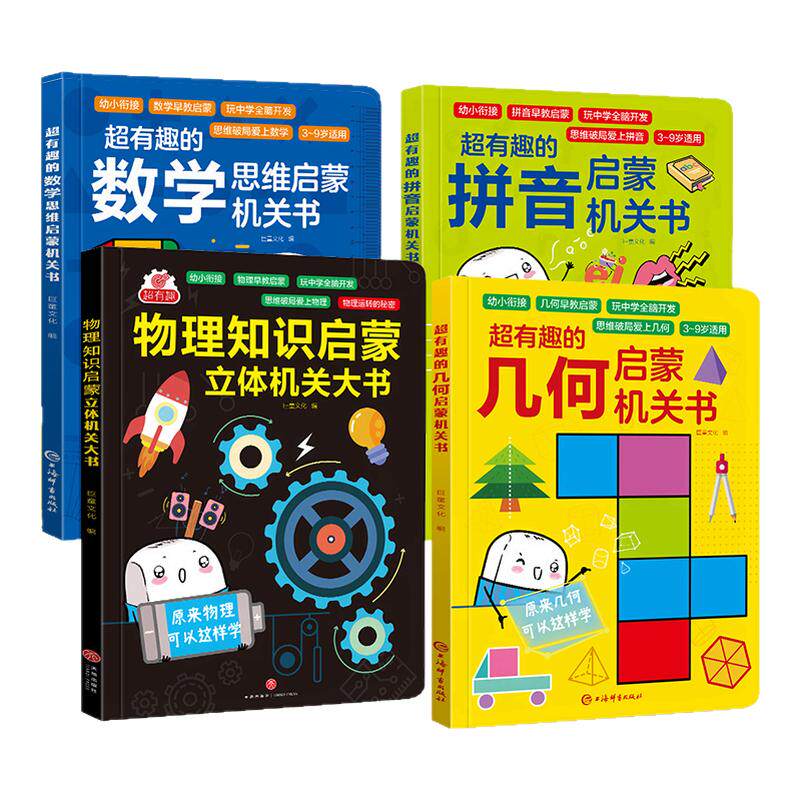 幼小衔接教材全套超有趣的数学思维几何启蒙机关书立体书物理拼音书阅读绘本启蒙早教书3-6岁中班大班一年级数学加减法幼儿园启
