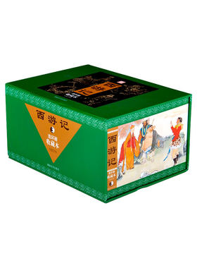 25册西游记连环画湖南美术