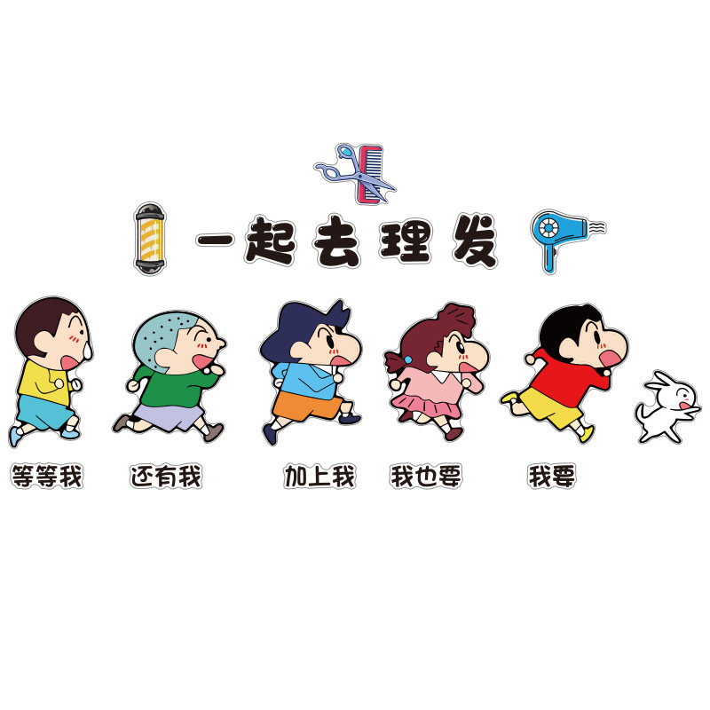网红蜡笔小新美发店吸引墙贴
