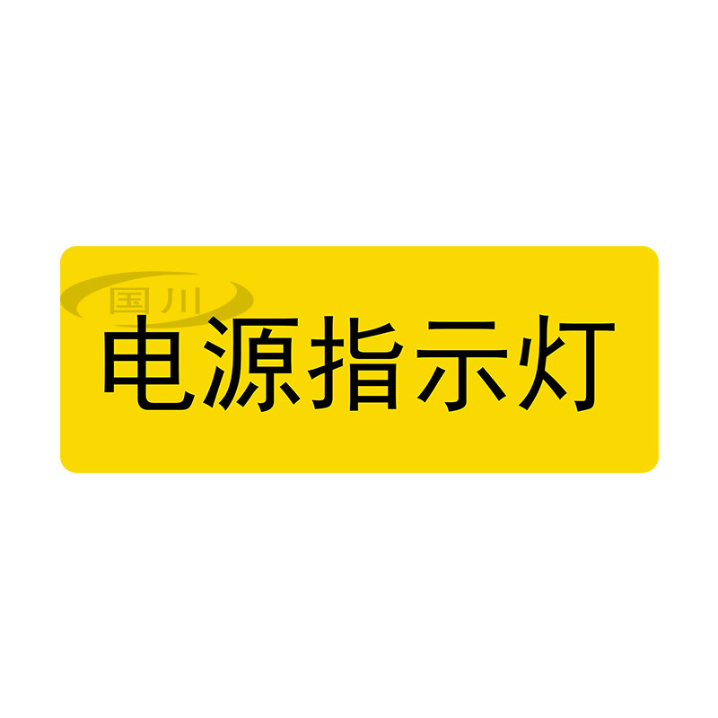 电源复位标识紧急停止常开常闭手动自动报警标签设备按钮标志贴纸