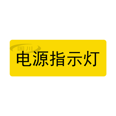 正转逆转标识贴纸PVC不干胶防水