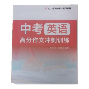 2025上海中考英语高分作文冲刺训练课业本作文写作技巧练习含视频